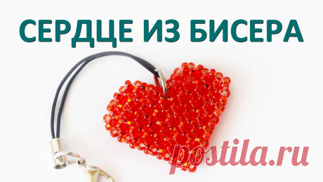Как плести сердце из бисера Всё из бисера и о бисере плетём и вышиваем. Учимся плести и вышивать бисером, уроки и техники бисероплетения, мастер классы, схемы для вышивания бисером