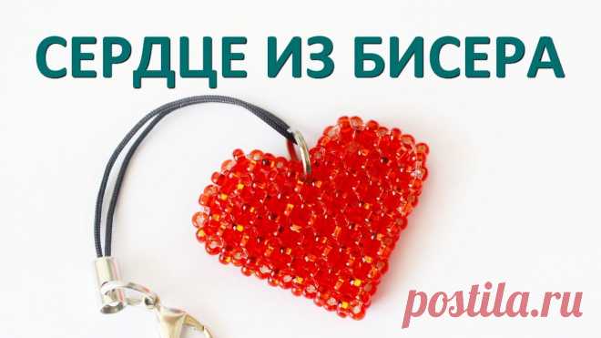 Сердце из бисера Всё из бисера и о бисере плетём и вышиваем. Учимся плести и вышивать бисером, уроки и техники бисероплетения, мастер классы, схемы для вышивания бисером