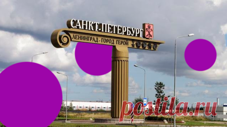 Знаете ли вы все названия Санкт-Петербурга | питер мой | Яндекс Дзен