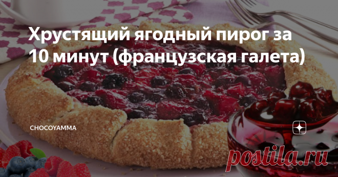 Хрустящий ягодный пирог за 10 минут (французская галета) Чем особенно хороша галета? Тем, что готовится буквально за 10 минут. А еще тем, что такой вот ягодный пирог по моему рецепту служит отличной палочкой выручалочкой на случай прихода нежданных гостей.