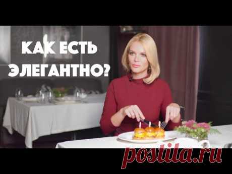ДЖЕМ Что нужно знать и уметь, если вас пригласили на встречу в дорогой ресторан? Учимся есть элегантно.