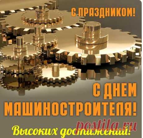 С Днем машиностроителя я поздравляю!