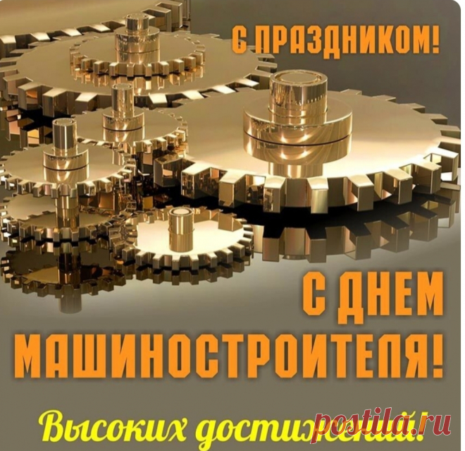 С Днем машиностроителя я поздравляю!