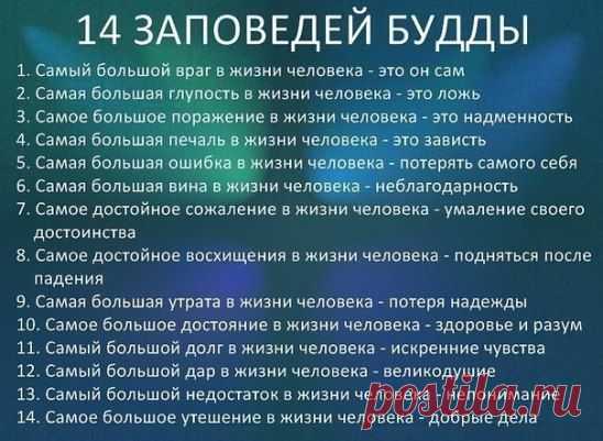Заповеди Будды...