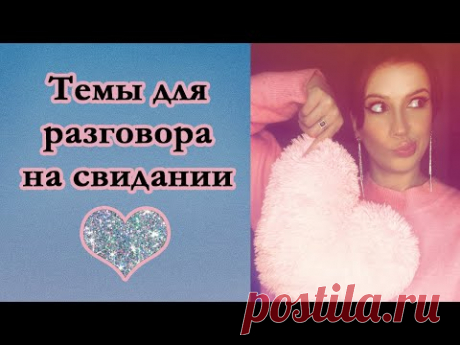О чем говорить на свидании с парнем, девушкой? Темы для разговора на свидании. - YouTube

В этом видео ты найдешь ответы на такие вопросы:
Как подготовиться к первому свиданию?
Подготовка к первому свиданию.
Как общаться на свидании с парнем, девушкой, мужчиной, женщиной?