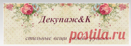 Декупаж&amp;K