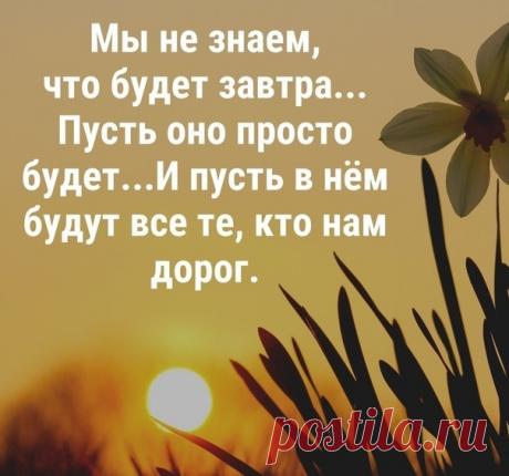 Нам в жизни паузы даются, чтоб было время оглянуться. Подумать чтоб, куда спешили, куда пришли и что забыли. Кто нас любил, кого любили. Кто нас простил, кого простили. С кем попрощаться, с кем остаться… И посмотреть со стороны: кто был, а кто хотел казаться.