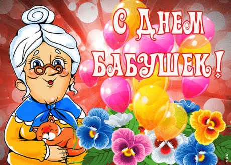 Красочная открытка с Днем Бабушек | Открытки Онлайн