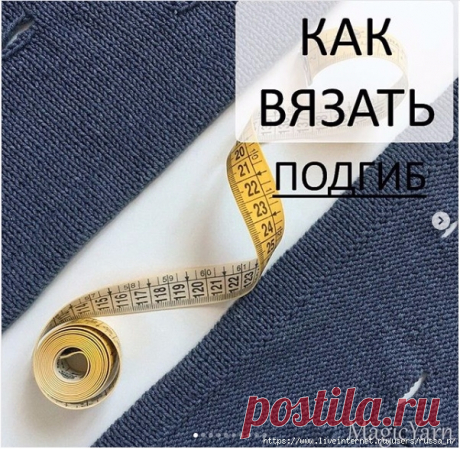 Прямой подгиб. Очень понятное пособие от Юлии magicyarn.