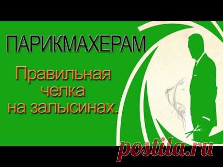 Как подстричь челку при сложной краевой линии. Обучение для парикмахеров.