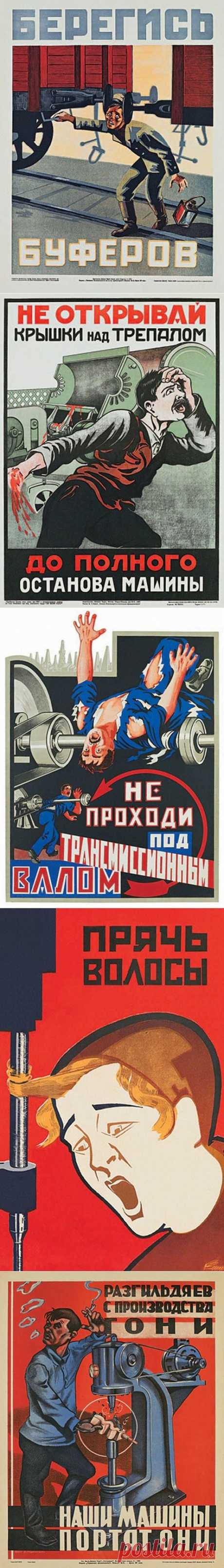Советские плакаты по технике безопасности / Назад в СССР / Back in USSR