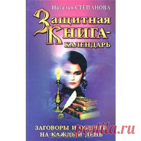 Наталья Степанова. Защитная книга-календарь --- читать онлайн