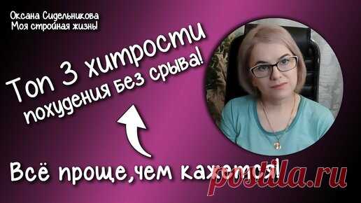 Оксана Life. Новая я  | ПЕРЕЗАЛИВ для новых ЗРИТЕЛЕЙ! Худеем без зажоров! Фото до и после. Очень полезные советы худеющим! Ешь и худей!