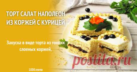 Торт салат Наполеон из коржей с курицей рецепт с фото пошагово Как приготовить торт салат наполеон из коржей с курицей: поиск по ингредиентам, советы, отзывы, пошаговые фото, подсчет калорий, изменение порций, похожие рецепты