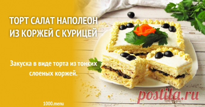 Торт салат Наполеон из коржей с курицей рецепт с фото пошагово Как приготовить торт салат наполеон из коржей с курицей: поиск по ингредиентам, советы, отзывы, пошаговые фото, подсчет калорий, изменение порций, похожие рецепты