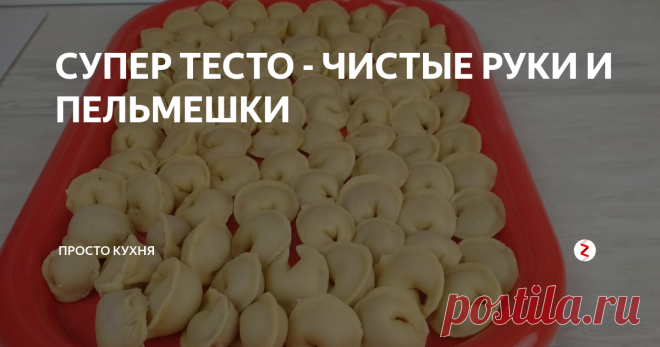 СУПЕР ТЕСТО - ЧИСТЫЕ РУКИ И ПЕЛЬМЕШКИ Давайте побалуем сегодня своих родных домашними пельмешками.
Многие отказываются с ними возиться по причине того, что тесто готовить хлопотно, да и кухня вся будет в муке.
Но, есть такое тесто для пельменей, которое готовится быстро и кухня при этом останется чистой (да и руки тоже).
Рецепт очень простой (смотрите наше видео).