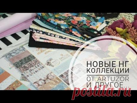 НГ коллекции от ARTUZOR и другое