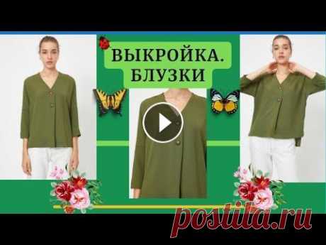 ВЫКРОЙКА Блузки.Кимоно, рукав 34.Складка на полочке.Уроки Моделирования Мой Канал на Яндекс Дзен: 1.1. - Построение ОСНОВЫ ПАЛЬТО: 1.2. - Построение ОСНОВЫ РУКАВА к ПАЛЬТО: 2.1. - Построение Основы Куртки или Жакета: 2.2. ...