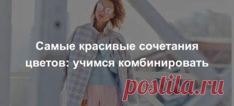 Самые красивые сочетания цветов: учимся комбинировать