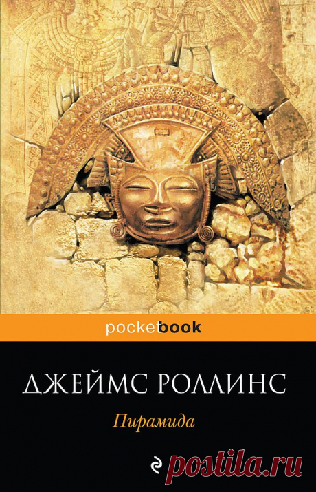 Джеймс Роллинс «Пирамида»

Во время археологических раскопок в Перу найдена древняя мумия, принадлежащая испанскому монаху-доминиканцу. При попытке ее исследования с помощью новейших приборов выясняется, что в черепе мумии содержится странное жидкое золото. На территории раскопок обнаружена подземная сокровищница, которая на поверку оказывается гигантской ловушкой, убивающей всякого, кто хочет проникнуть внутрь.