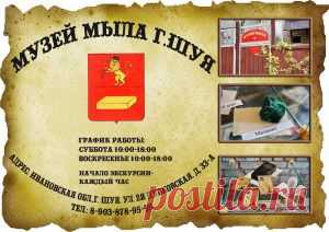 Музей Мыла
г.Шуя, Ивановская обл., ул. 2-я Дубковская, д. 33А