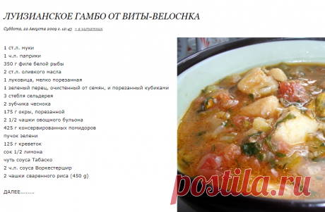 ЛУИЗИАНСКОЕ ГАМБО от Виты-belochka