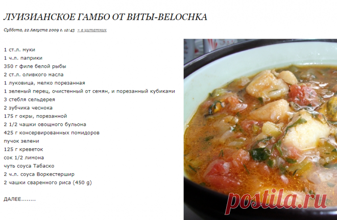 ЛУИЗИАНСКОЕ ГАМБО от Виты-belochka