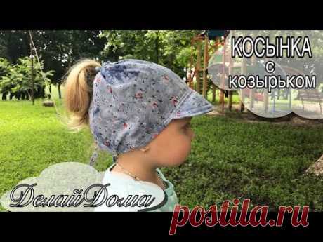 Косынка с козырьком / Head Band