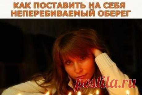 Как поставить на себя неперебиваемый оберег

Этот сильнейший обережный заговор перебить нельзя, и пусть ваши враги даже не пытаются навредить вам – им же хуже будет. Заговорные слова следующие: 

Слава Отцу, слава Сыну, слава Святому Духу. 
Господи, спаси меня ото всякого зла, 
От козней, придумок, тайных задумок, 
Сетей, ловчей, ядов, мечей, 
Заговоров, отговоров, хитрых, коварных переговоров, 
От вражеского посещения, от тюремного заключения, 
От подкупа и меча, от слова...