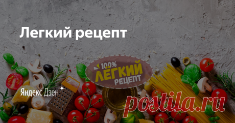 Легкий рецепт