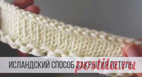 Как закрыть петли, чтобы край был эластичным? (Вязание спицами) — Журнал Вдохновение Рукодельницы