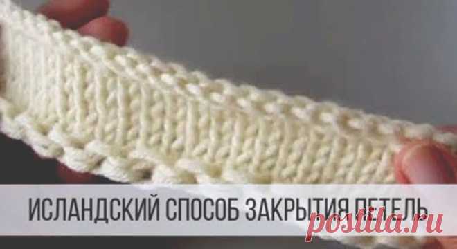 Как закрыть петли, чтобы край был эластичным? (Вязание спицами) — Журнал Вдохновение Рукодельницы