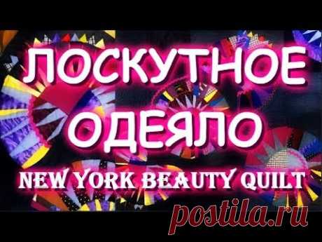 Собираю одеяло New York Beauty Quilt Часть 2 СБОРКА БОЛТАЛКА УГОЛКИ