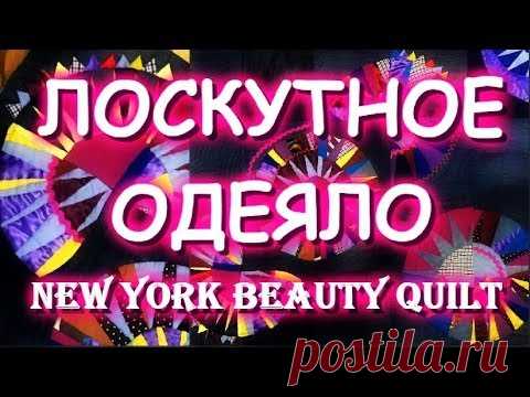 Собираю одеяло New York Beauty Quilt Часть 2 СБОРКА БОЛТАЛКА УГОЛКИ