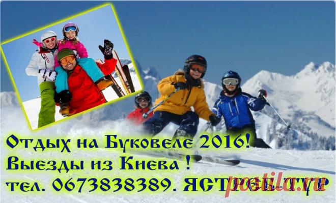 Горнолыжные туры в Карпаты из Киева
Регулярные выезды автобусом (четверг, воскресенье  - Киев)
Возможность катания 3, 4 и 7 дней

Трансфер в одну сторону - 300 грн.

 Звоните, чтобы подать заявку!
 Подберем комфортное проживание и питание, программы отдыха  и экскурсии по  Вашим пожеланиям для индивидуального отдыха!

Мы знаем как организовать Ваш Зимний Отпуск 2016!