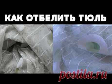 КАК ОТБЕЛИТЬ ТЮЛЬ / НЕОЖИДАННЫЙ РЕЗУЛЬТАТ / КАК ОТСТИРАТЬ ТЮЛЬ ОТ ЖЕЛТИЗНЫ /