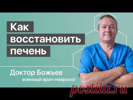 Как восстановить печень | Восстанавливается ли печень? Да, утверждает доктор Божьев