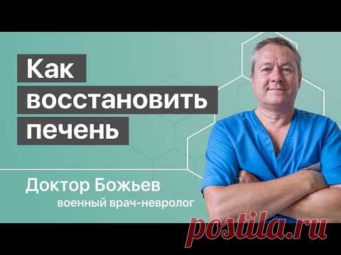 Как восстановить печень | Восстанавливается ли печень? Да, утверждает доктор Божьев