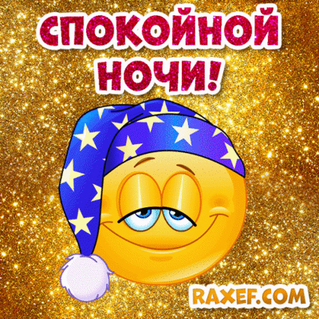 Пикчи спокойной ночи! Новые, красивые картинки, открытки! Живая красивая новая пикча спокойной ночи со...  картинки для телефона спокойной ночи