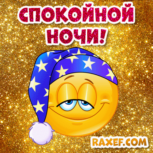 Пикчи спокойной ночи! Новые, красивые картинки, открытки! Живая красивая новая пикча спокойной ночи со...  картинки для телефона спокойной ночи