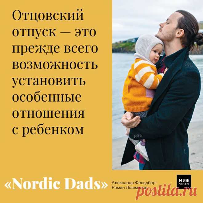 Nordic Dads — книга о том, как здорово быть папой. И как активное отцовство делает лучше жизнь мужчин, женщин и их детей. Выбрали несколько душевных, мудрых и теплых цитат из книги → mif.to/ndads