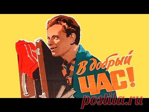 В добрый час (1956) - YouTube