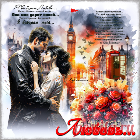 Я выбираю Любовь... ~  ПЕСНЯ