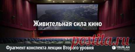 Кино заставляет нас переживать эмоции. Когда мы смотрим кино, мы примеряем на себя все, что происходит на экране. Оно заставляет нас сопереживать. После просмотра хорошего фильма не орется в троллейбусе «куда прешь!». То есть правильное, настоящее кино снимает градус неприязни в обществе...