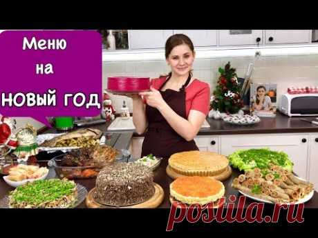 Меню на Новый Год,  Всем Гостям Понравится | New Year's Eve Dinner Menu | Ольга Матвей