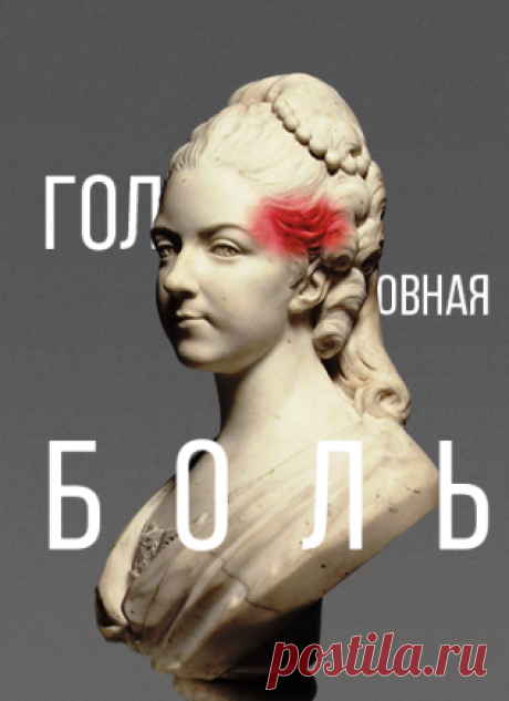 Наше здоровье — о чем может рассказать головная боль в разных зонах головы
