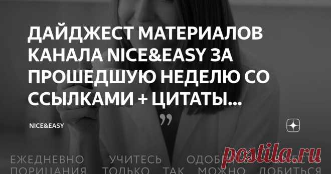 Nice&Easy Пост автора «Nice&Easy» в Дзене ✍: ДАЙДЖЕСТ МАТЕРИАЛОВ КАНАЛА NICE&EASY ЗА ПРОШЕДШУЮ НЕДЕЛЮ СО ССЫЛКАМИ + ЦИТАТЫ И АФФИРМАЦИИ.  14.01.