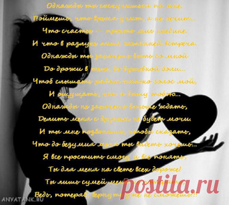...Ты лишь сумей меня не потерять, 
Ведь, потеряв, вернуть уже не сможешь!!!(Светлана Чеколаева)