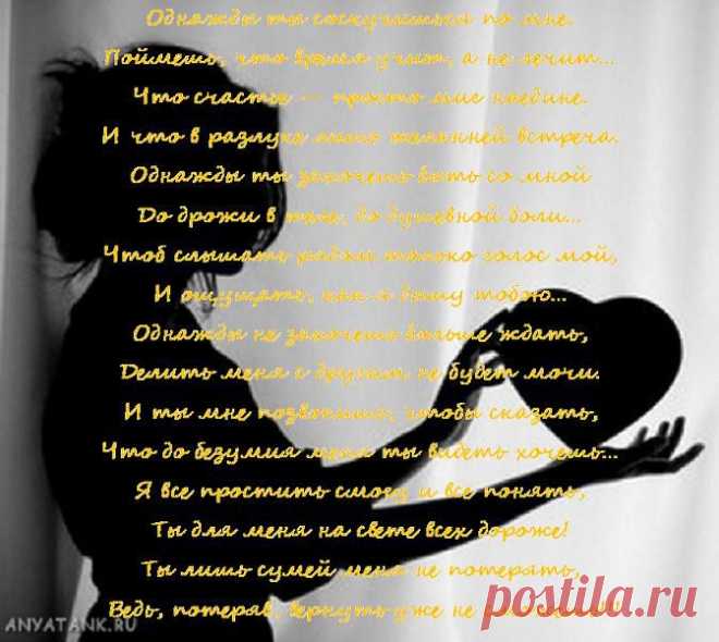 ...Ты лишь сумей меня не потерять, 
Ведь, потеряв, вернуть уже не сможешь!!!(Светлана Чеколаева)