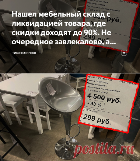Нашел мебельный склад с ликвидацией товара, где скидки доходят до 90%. Не очередное завлекалово, а реальные распродажи | Тихон Смирнов | Яндекс Дзен